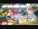 【Valheim】激戦ししがみさま！ 北欧開発#004【ゆっくり実況】
