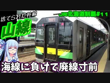 【JR北海道全制覇】#11:函館本線山線、かつて大幹線、今廃線寸前【VOICEROID旅行】