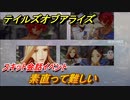 テイルズオブアライズ　素直って難しい　スキット会話イベント　＃３４１【Tales of ARISE】