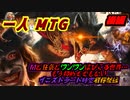 一人　MTG　祝え！狂気の収穫祭！！初めてのイニストラード時空で真夜中でもない狩り編　後編