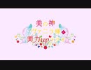 美の神ヴァニラ様の美力upラジオ 第19回