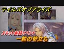 テイルズオブアライズ　一粒の苛立ち　スキット会話イベント　＃３４３【Tales of ARISE】