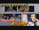 テイルズオブアライズ　食べる幸せ　スキット会話イベント　＃３４４【Tales of ARISE】