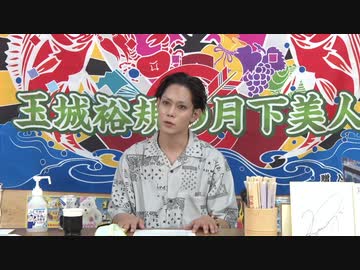 9月23日放送『玉城裕規の月下美人』第二十五夜（2周年回）