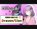 【ドレイヴン/サイオン】結月ゆかりのルーンテラ バンドルウッドの向こう編 Part5 【LoR】