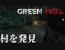 村を発見！ワラハ族とヤバフアカ族【GreenHell】外伝#3