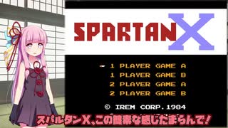 琴葉茜はイキり気味（ゲーム紹介風）#１「FCスパルタンX」【VOICEROID実況】