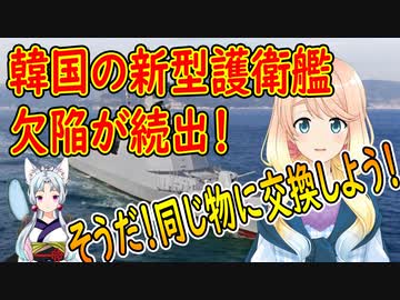 【韓国の反応】欠陥部分を同じ物に交換！文在寅保有国、本当に歴代級ですね！韓国の新型護衛艦に欠陥が続出！【世界の〇〇にゅーす】