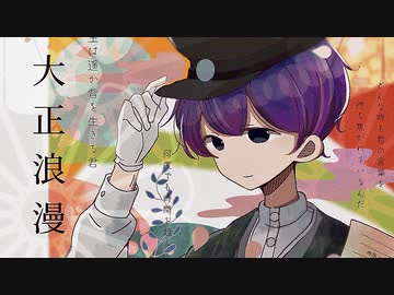大正浪漫　歌ってみた - ikasumicco