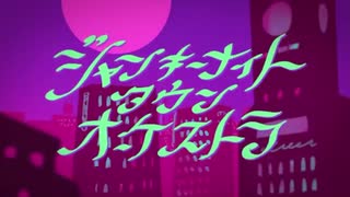 【iPhoneのみ】15歳が歌ってみた / ジャンキーナイトタウンオーケストラ【ソロビタミン】