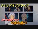 テイルズオブアライズ　つまみ食い　スキット会話イベント　＃３４５【Tales of ARISE】