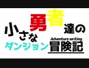 【マイクラ】小さな勇者たちのダンジョン冒険記 Part1【ゆっくり実況】【MOD実況】【マインクラフト】