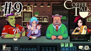 いろんな思いが交錯する。【COFFEE TALK】#9