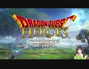 【１回目】久々にDQヒーローズやりましょう【京町セイカ実況】