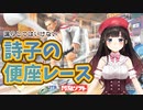 【漏らしたら負け】激走！詩子の便座レース！【鈴鹿詩子/にじさんじ】