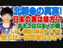 北朝鮮の真実！実は日本人による国家で金正恩は天皇家の末裔！w（アキラボーイズストーリー#63）