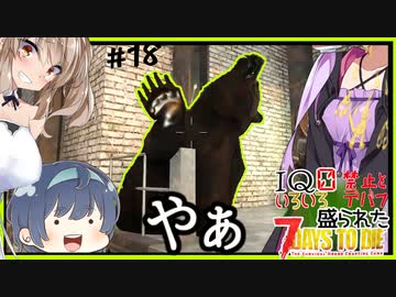 【7daystodie】なんか色々盛られた世界でサバイバル#18【シャム缶工場へ：幸運が悪運に変わる時】(Alpha19.6MOD)