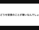 どうせ皆僕のことが嫌いなんでしょ /造花 -雅-