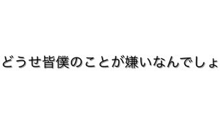 どうせ皆僕のことが嫌いなんでしょ /造花 -雅-