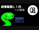 前情報無し！のヘビ貿易　＃1