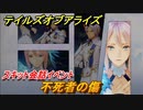 テイルズオブアライズ　不死者の傷　スキット会話イベント　＃３４６【Tales of ARISE】