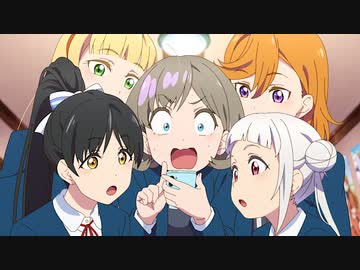 ラブライブ！スーパースター!!　第9話　君たちの名は？