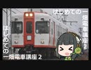 【京町セイカ解説】はじめての一畑電車講座２【ダイヤ改正】