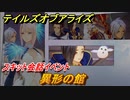 テイルズオブアライズ　異形の館　スキット会話イベント　＃３４７【Tales of ARISE】
