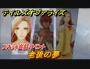 テイルズオブアライズ　老後の夢　スキット会話イベント　＃３４８【Tales of ARISE】