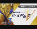 【第三回】switch新作「真・女神転生Ⅴ」最新情報公開