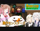 【Monster Harvest】ささらと農作モンスターズpart6【VOICEROID・CeVIO実況】