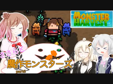 【Monster Harvest】ささらと農作モンスターズpart6【VOICEROID・CeVIO実況】