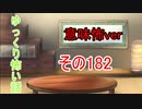 【意味怖】ゆっくり意味が分かると怖い話・意味怖182【ゆっくり】