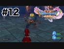 なめた戦い方をする自称魔法使い【DQ11s】#12