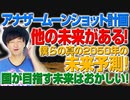 アナザームーンショット計画！僕らの本当の2050年未来予測！（アキラボーイズストーリー#）