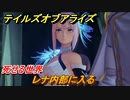 テイルズオブアライズ　レナ内部に入る　死せる世界　メインストーリー振り返り　＃３４９【Tales of ARISE】
