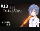 【ネタバレ注意】つづみ&茜 Tales of Arise #13【CeVIO&A.I.VOICE実況】