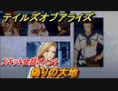 テイルズオブアライズ　偽りの大地　スキット会話イベント　＃３５０【Tales of ARISE】