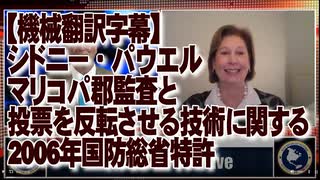 【機械翻訳字幕】　マリコパ郡監査に関するシドニー・パウエル、および投票を反転させる技術に関する2006年国防総省特許