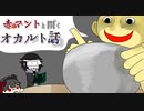 【ゆっくり解説】赤マントと聞くオカルト話　四話
