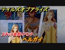 テイルズオブアライズ　ヘルガイ　スキット会話イベント　＃３５１【Tales of ARISE】