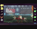 【ポケモン剣盾】いくさばダブル その33【土竜】