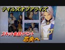 テイルズオブアライズ　芯央へ　スキット会話イベント　＃３５２【Tales of ARISE】
