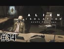 【エイリアン:アイソレーション】爆速フラグ回収男｜#34【実況】