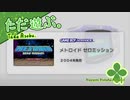 ただ遊ぶ。メトロイド ゼロミッション【#001】
