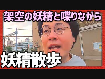 架空の妖精と喋りながら街を歩こう！「妖精散歩」Final