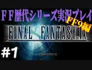 ファイナルファンタジー歴代シリーズを実況プレイ‐FF9編‐【1】