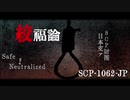 【ゆっくり紹介】SCP-1062-JP／絞福論