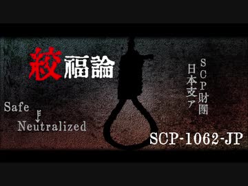 【ゆっくり紹介】SCP-1062-JP／絞福論