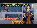 テイルズオブアライズ　自由な心　スキット会話イベント　＃３５３【Tales of ARISE】
